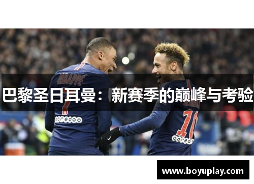 巴黎圣日耳曼：新赛季的巅峰与考验