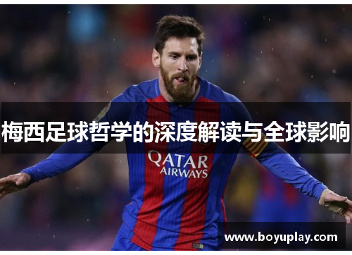 梅西足球哲学的深度解读与全球影响