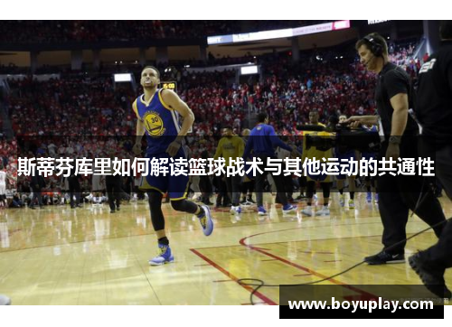 斯蒂芬库里如何解读篮球战术与其他运动的共通性