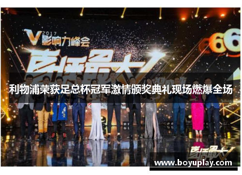 利物浦荣获足总杯冠军激情颁奖典礼现场燃爆全场