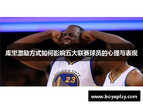 库里激励方式如何影响五大联赛球员的心理与表现